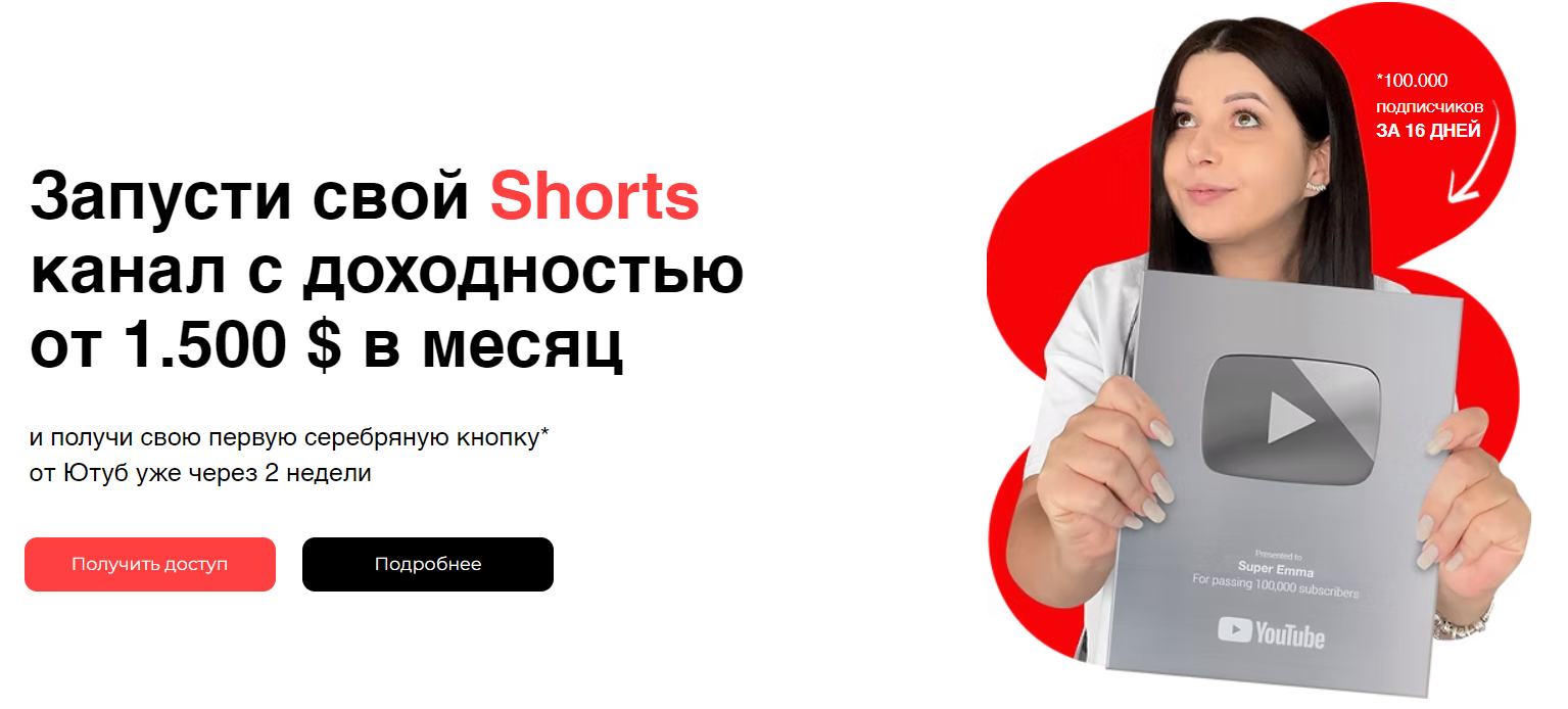 [Mariana Lihodey] Запусти свой Shorts канал с дохо_0.png